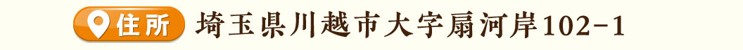 川越新河岸店住所