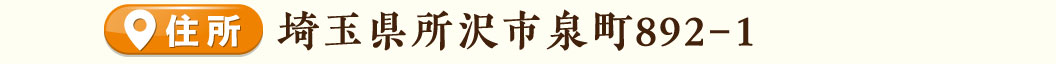新所沢店住所