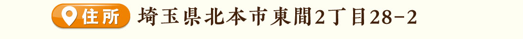 北本店住所