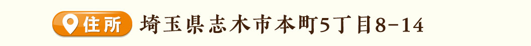 志木本町店住所