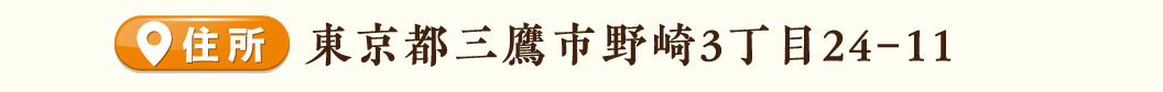 三鷹店住所