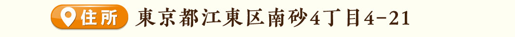 南砂店住所