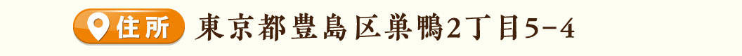 巣鴨店住所