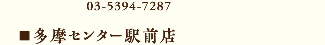 巣鴨店電話番号、多摩センター駅前店