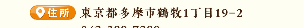 多摩センター駅前店住所