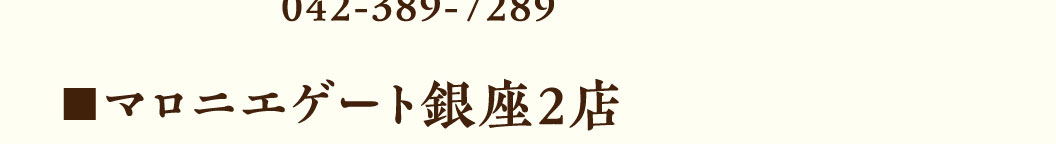 多摩センター駅前店電話番号、マロニエゲート銀座２店