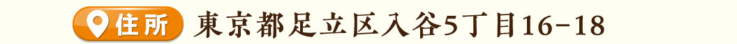 足立入谷店住所