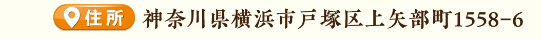 戸塚上矢部店住所