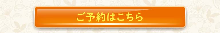 ご予約はこちら