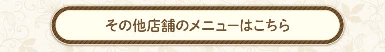 その他の店舗メニュー