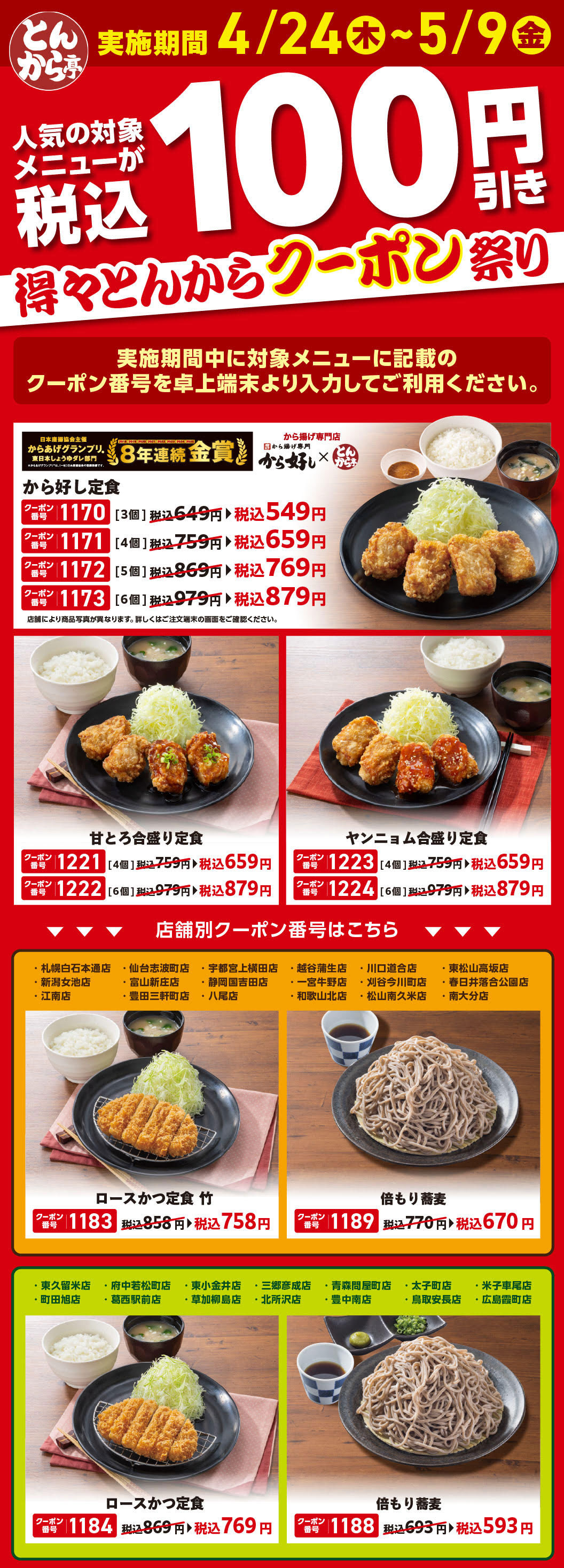 得々とんからクーポン祭り