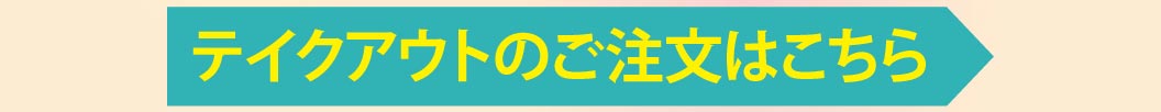 テイクアウトのご注文はこちら
