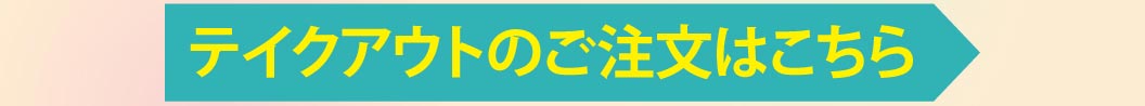 テイクアウトのご注文はこちら