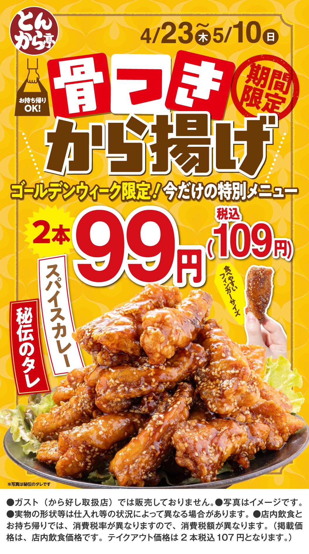 Tonkaratei（とんから亭）。外卖限时供应，4月23日（星期四）至5月10日（周日）。黄金周限定！特供菜品：带骨炸鸡，2块99日元（含税109日元）。方便食用的小块，可选秘制酱汁或咖喱酱。图片展示的是秘制酱汁。外卖菜单价格为2块107日元（含税）。Gusto（销售Karayoshi（から好し）的门店）不提供此Gusto（ガスト）。