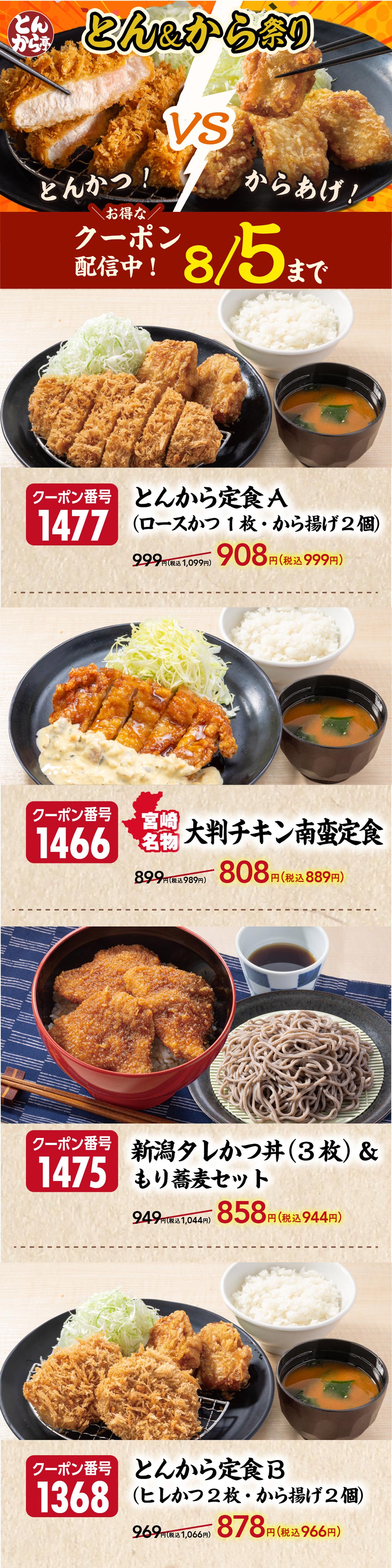 Tonkaratei（とんから亭）tei Ton & Kara Festival：炸猪排 VS 炸鸡块！还可以使用优惠券，超值优惠！直到8月5日。优惠券编号1477：通卡拉套餐A（1块炸猪里脊排、2块炸鸡）999日元（含税1,099日元）变为908日元（含税999日元）。优惠券号码1466：宫崎特产大南蛮炸鸡套餐899日元（含税989日元）变为808日元（含税889日元）。优惠券编号1475：新泻炸猪排盖饭（3个）＆荞麦凉面套餐949日元（含税1,044日元）变为858日元（含税944日元）。优惠券编号 1368：Tonkara 套餐 B（2 块炸小里脊猪排，2 块炸鸡）969 日元（含税 1,066 日元）变为 878 日元（含税 966 日元）。