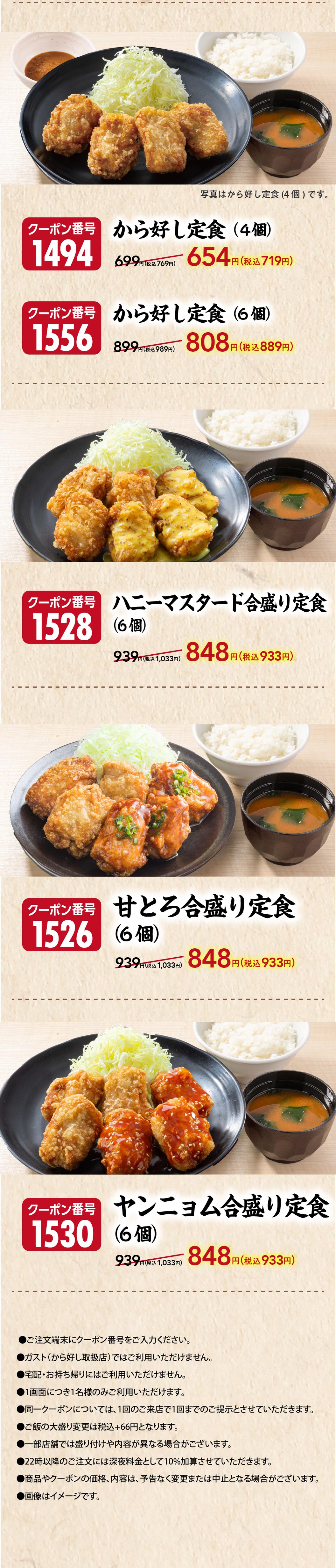 Tonkaratei（とんから亭）推出超值优惠券！有效期至8月5日。优惠券编号1494 karayoshi套餐（4件）原价699日元（含税769日元），现价654日元（含税719日元）。优惠券编号1556 karayoshi套餐（6件）原价899日元（含税989日元），现价808日元（含税889日元）。优惠券编号1528：蜂蜜芥末组合套餐（2种干炸鸡块套餐）（6件）原价939日元（含税1033日元），现价848日元（含税933日元）。优惠券编号1526：甜组合套餐（2种干炸鸡块套餐）（6件）原价939日元（含税1033日元），现价848日元（含税933日元）。优惠券编号 1530：甜品组合套餐（2种干炸鸡块套餐）（6 件）939 日元（含税 1,033 日元）变为 848 日元（含税 933 日元）。