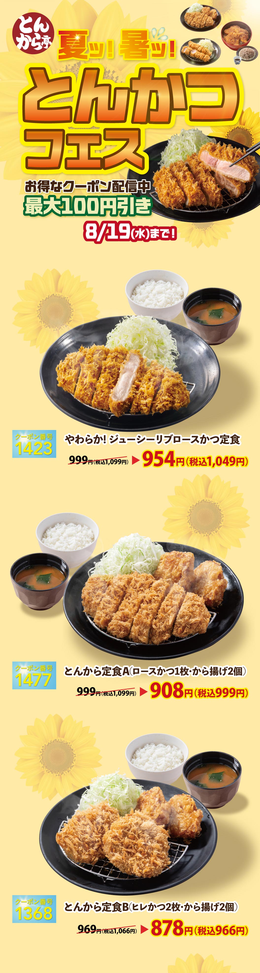 とんから亭 夏ッ！暑ッ！とんかつフェス お得なクーポン配信中 最大100円引き 8/19(水)まで！やわらか！ジューシーリブロースかつ定食 954円（税込1,049円）、とんから定食A（ロースかつ1枚・から揚げ2個） 908円（税込999円）、とんから定食B（ヒレかつ2枚・から揚げ2個） 878円（税込966円）。
