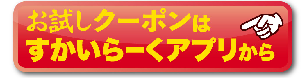 お試しクーポンはすかいらーくアプリから