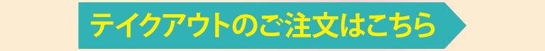 テイクアウトのご注文はこちら
