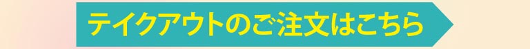 テイクアウトのご注文はこちら
