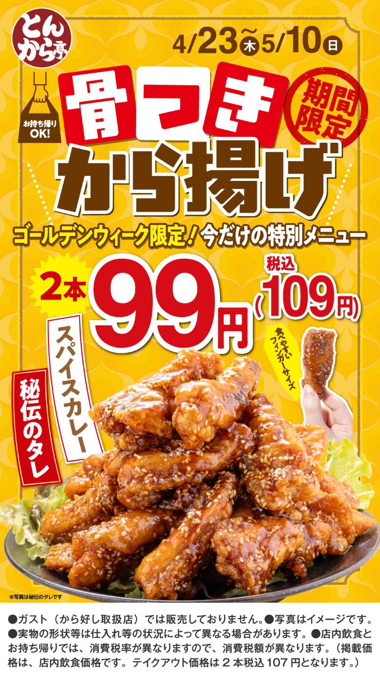 Tonkaratei（とんから亭）。外卖限时供应，4月23日（星期四）至5月10日（周日）。黄金周限定！特供菜品：带骨炸鸡，2块99日元（含税109日元）。方便食用的小块，可选秘制酱汁或咖喱酱。图片展示的是秘制酱汁。外卖菜单价格为2块107日元（含税）。Gusto（销售Karayoshi（から好し）的门店）不提供此Gusto（ガスト）。