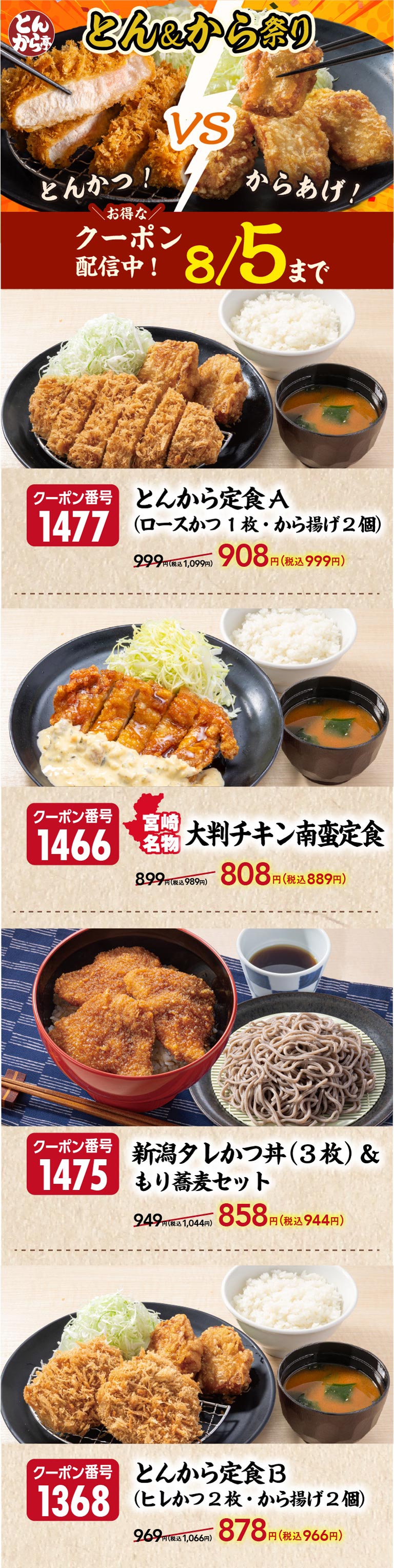 Tonkaratei（とんから亭）tei Ton & Kara Festival：炸猪排 VS 炸鸡块！还可以使用优惠券，超值优惠！直到8月5日。优惠券编号1477：通卡拉套餐A（1块炸猪里脊排、2块炸鸡）999日元（含税1,099日元）变为908日元（含税999日元）。优惠券号码1466：宫崎特产大南蛮炸鸡套餐899日元（含税989日元）变为808日元（含税889日元）。优惠券编号1475：新泻炸猪排盖饭（3个）＆荞麦凉面套餐949日元（含税1,044日元）变为858日元（含税944日元）。优惠券编号 1368：Tonkara 套餐 B（2 块炸小里脊猪排，2 块炸鸡）969 日元（含税 1,066 日元）变为 878 日元（含税 966 日元）。