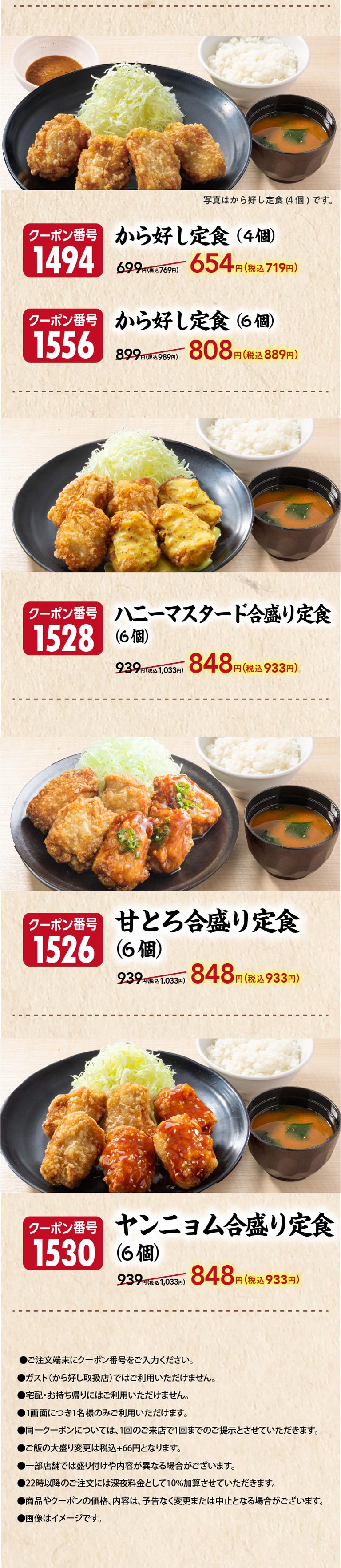 Tonkaratei（とんから亭）推出超值优惠券！有效期至8月5日。优惠券编号1494 karayoshi套餐（4件）原价699日元（含税769日元），现价654日元（含税719日元）。优惠券编号1556 karayoshi套餐（6件）原价899日元（含税989日元），现价808日元（含税889日元）。优惠券编号1528：蜂蜜芥末组合套餐（2种干炸鸡块套餐）（6件）原价939日元（含税1033日元），现价848日元（含税933日元）。优惠券编号1526：甜组合套餐（2种干炸鸡块套餐）（6件）原价939日元（含税1033日元），现价848日元（含税933日元）。优惠券编号 1530：甜品组合套餐（2种干炸鸡块套餐）（6 件）939 日元（含税 1,033 日元）变为 848 日元（含税 933 日元）。