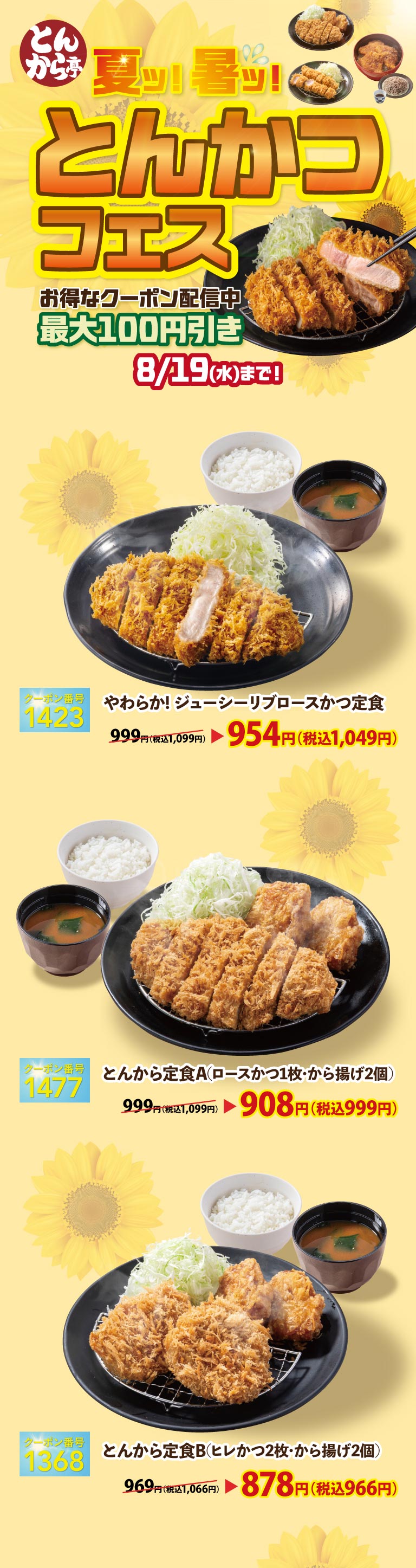 とんから亭 夏ッ！暑ッ！とんかつフェス お得なクーポン配信中 最大100円引き 8/19(水)まで！やわらか！ジューシーリブロースかつ定食 954円（税込1,049円）、とんから定食A（ロースかつ1枚・から揚げ2個） 908円（税込999円）、とんから定食B（ヒレかつ2枚・から揚げ2個） 878円（税込966円）。