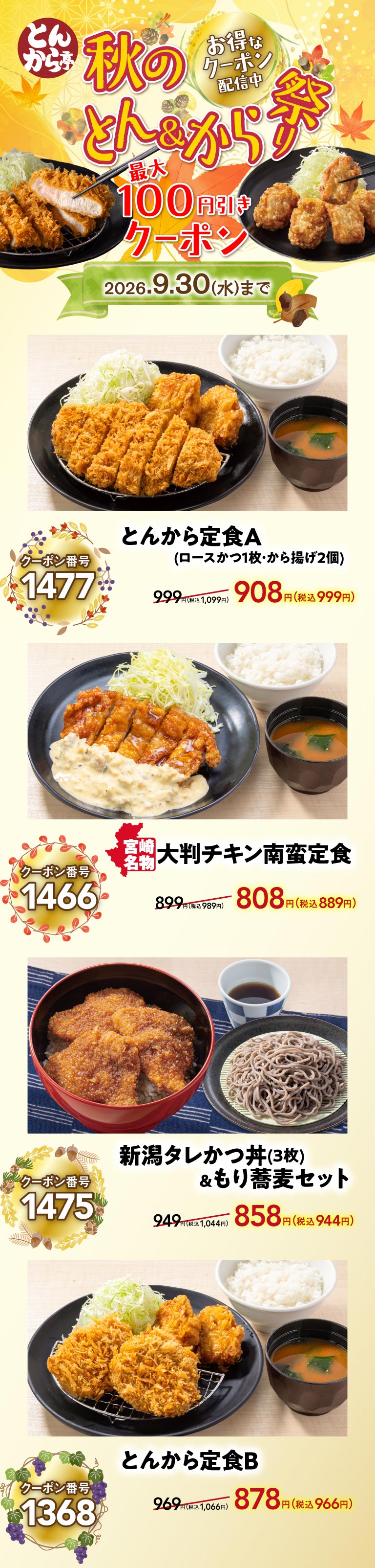 Tonkaratei（とんから亭）Autumn Ton & Kara Festival! Great coupons available! Up to 100 yen off coupons until September 30th, 2026（Wednesday）. Tonkara Set Meal A (1 Roast Pork Cutlet, 2 pieces of fried chicken) Coupon No. 1477 908 yen (999 yen including tax), Miyazaki specialty Large Namban fried chicken Set Meal Coupon No. 1466 808 yen (889 yen including tax), Niigata Tare Pork cutlet rice bowl (3 pieces) & Cold buckwheat noodles Set Coupon No. 1475 858 yen (944 yen including tax), Tonkara Set Meal B Coupon No. 1368 878 yen (966 yen including tax).