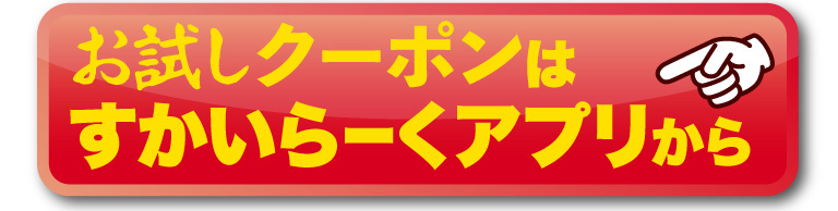 お試しクーポンはすかいらーくアプリから