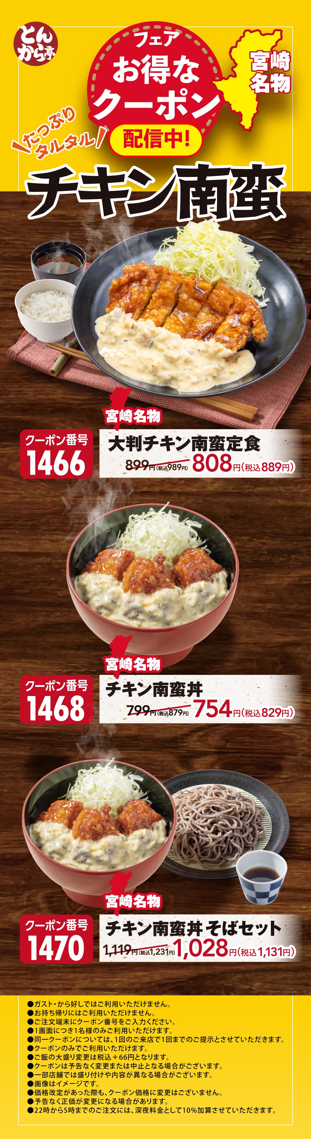 とんから亭 フェア お得なクーポン配信中！宮崎名物 たっぷりタルタル チキン南蛮。クーポン番号1466 大判チキン南蛮定食 808円（税込889円）、クーポン番号1468 チキン南蛮丼 754円（税込829円）、クーポン番号1470 チキン南蛮丼 そばセット 1,028円（税込1,131円）。※クーポン利用時の価格、注意事項あり。