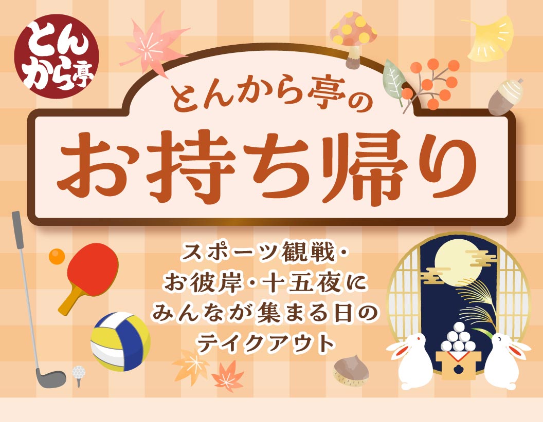 Tonkara-tei Takeout Tonkaratei（とんから亭）Tonkaratei（とんから亭）Perfect for watching sports, O-higan (autumn equinox), and Tsukimi (moon viewing) Days when everyone gathers together Take Out from Tonkara-tei