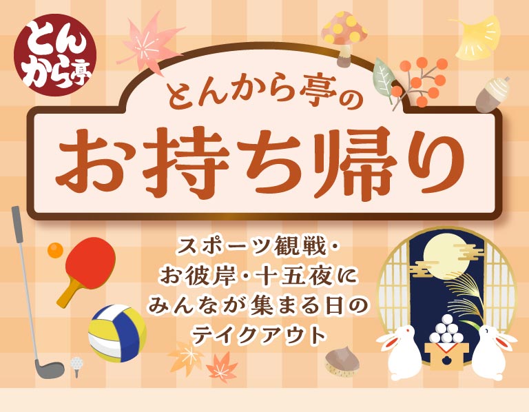 Tonkara-tei Takeout Tonkaratei（とんから亭）Tonkaratei（とんから亭）Perfect for watching sports, O-higan (autumn equinox), and Tsukimi (moon viewing) Days when everyone gathers together Take Out from Tonkara-tei