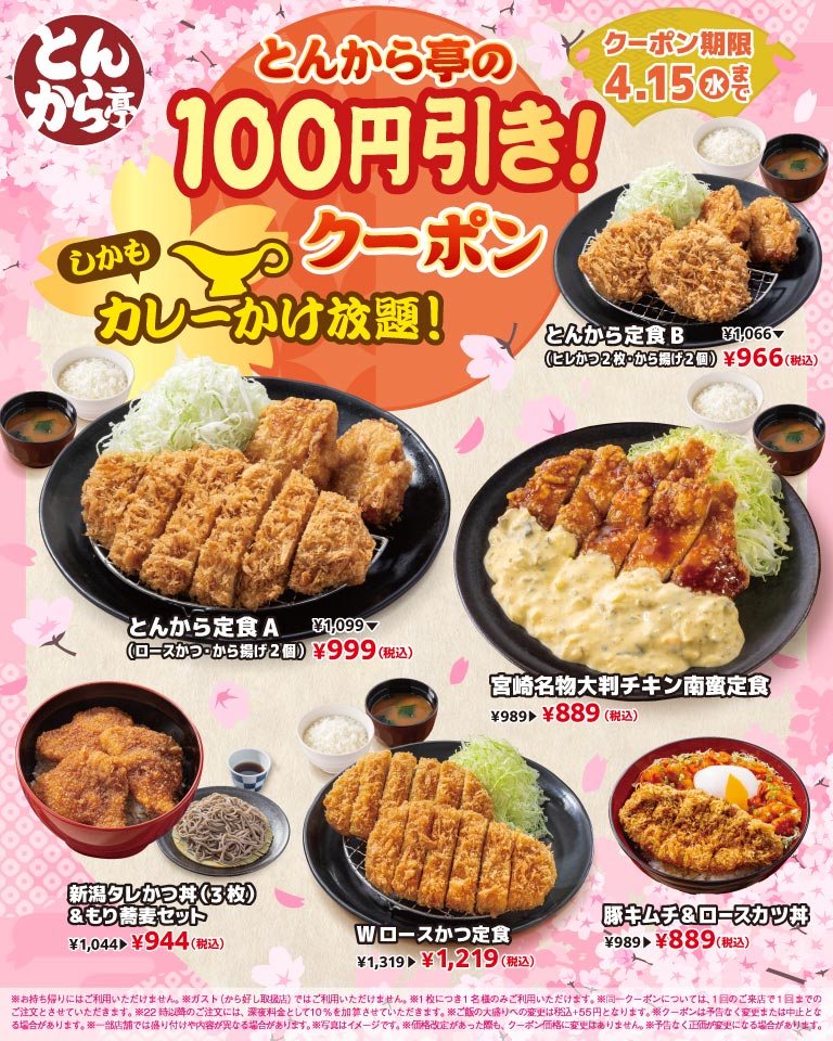 とんから亭の100円引き！クーポン、しかもカレーかけ放題！ クーポン期限 4.15(水)まで。対象メニュー：とんから定食A（ロースかつ・から揚げ2個）税込999円、とんから定食B（ヒレかつ2枚・から揚げ2個）税込966円、宮崎名物大判チキン南蛮定食税込889円、新潟タレかつ丼（3枚）＆もり蕎麦セット税込944円、Wロースかつ定食税込1,219円、豚キムチ＆ロースかつ丼税込889円