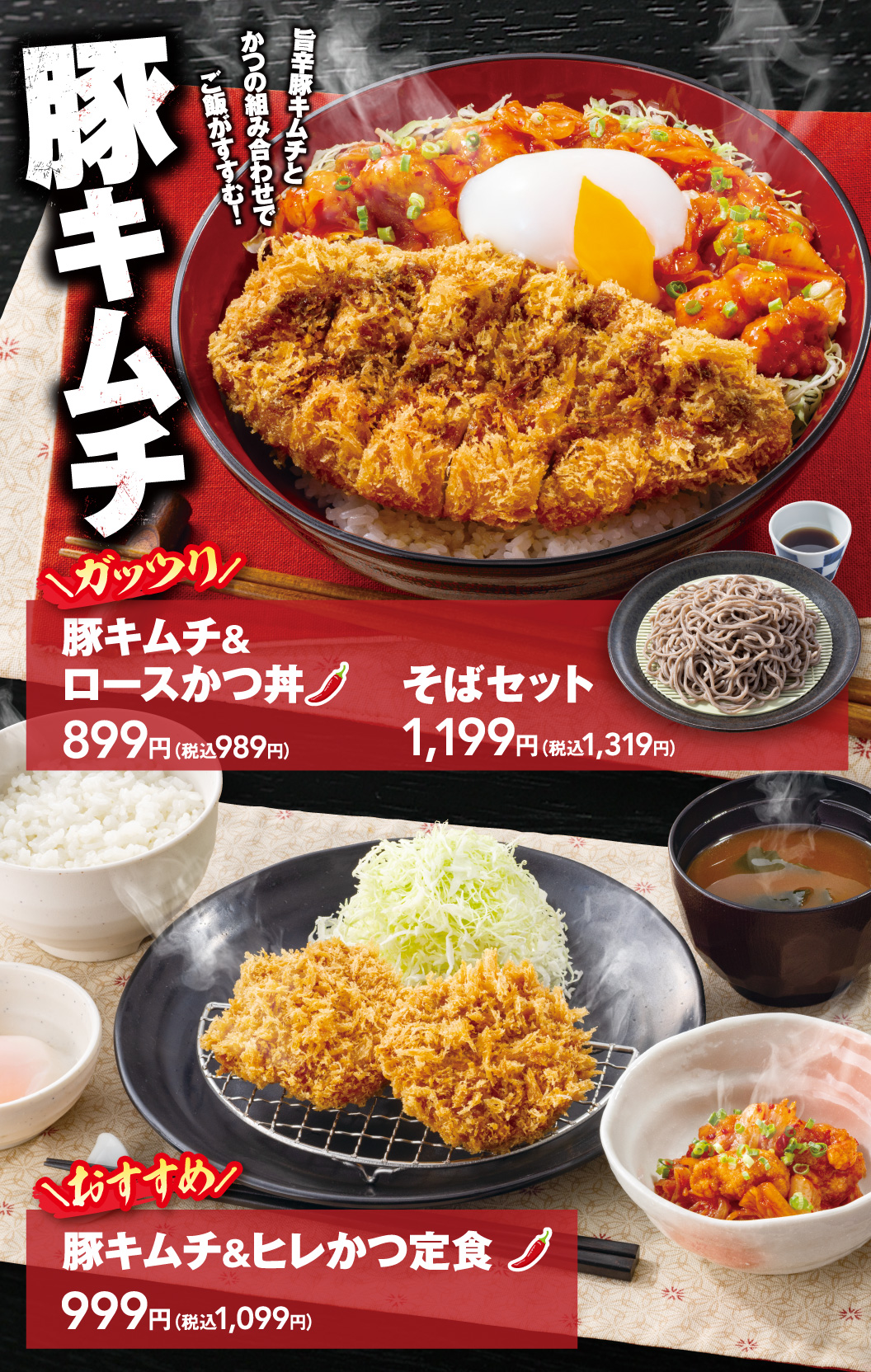 豚キムチ＆ロースかつ丼　そばセット　豚キムチ＆ヒレかつ定食