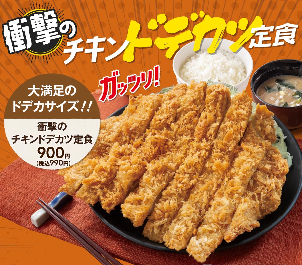 衝撃のチキンドデカツ定食
