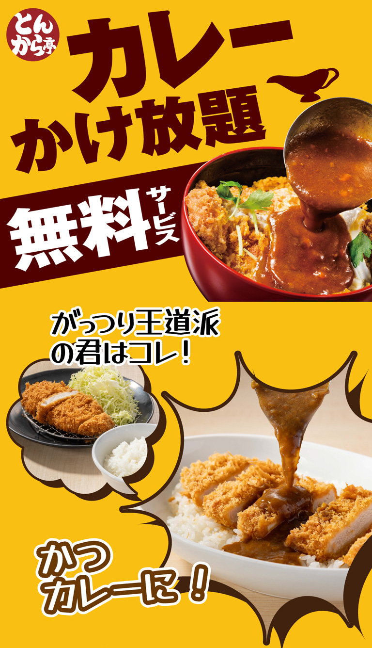 無料サービス カレーかけ放題　かつカレーに！