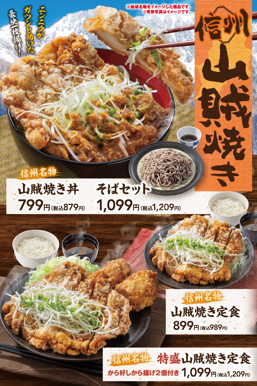 山賊焼き丼　そばセット　山賊焼き定食