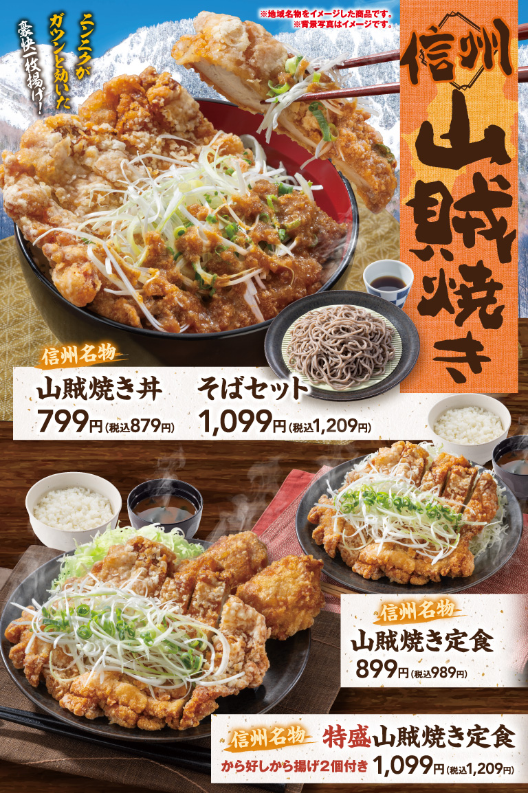 山賊焼き丼　そばセット　山賊焼き定食