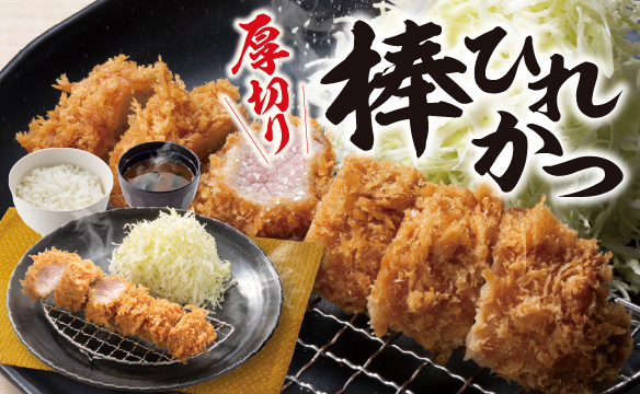 厚切り棒ひれかつ