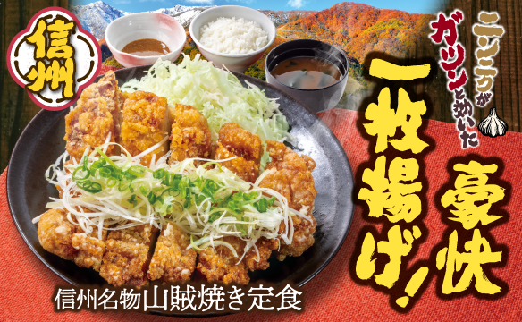 信州名物 山賊焼き