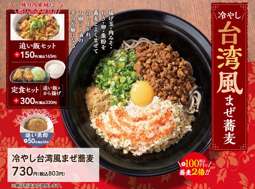 冷やし台湾風まぜ蕎麦