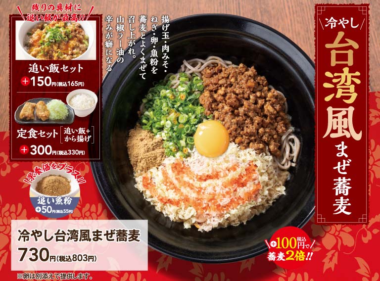 冷やし台湾風まぜ蕎麦