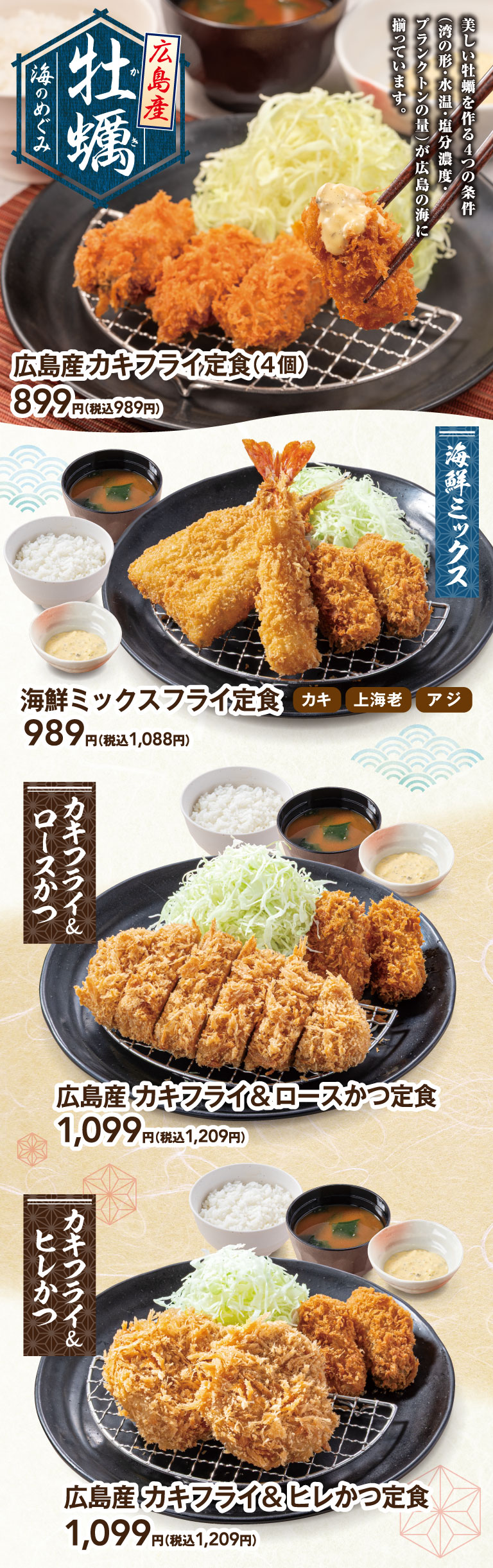 広島県産カキフライ定食　海鮮ミックスフライ定食　広島県産カキフライ＆ロースかつ定食　広島県産カキフライ＆ヒレかつ定食