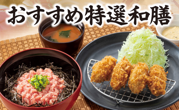 おすすめ特選和膳