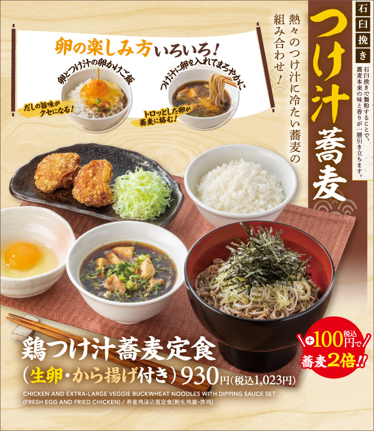 鶏つけ汁蕎麦定食