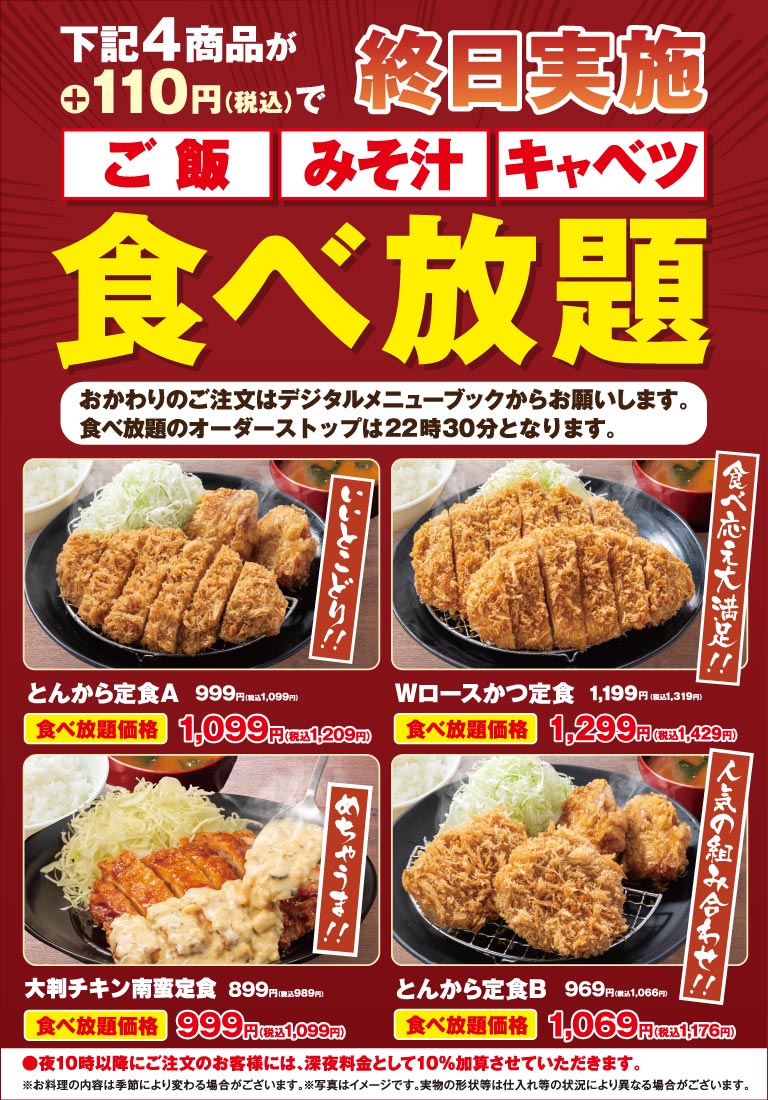 ご飯・みそ汁・キャベツ食べ放題｜メニュー｜とんから亭｜すかいらーく