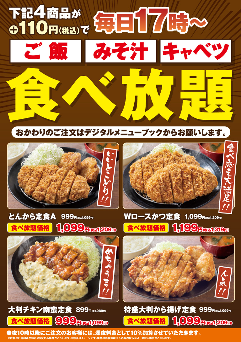 4商品が＋110円（税込）で毎日17時～ご飯・みそ汁・キャベツ食べ放題