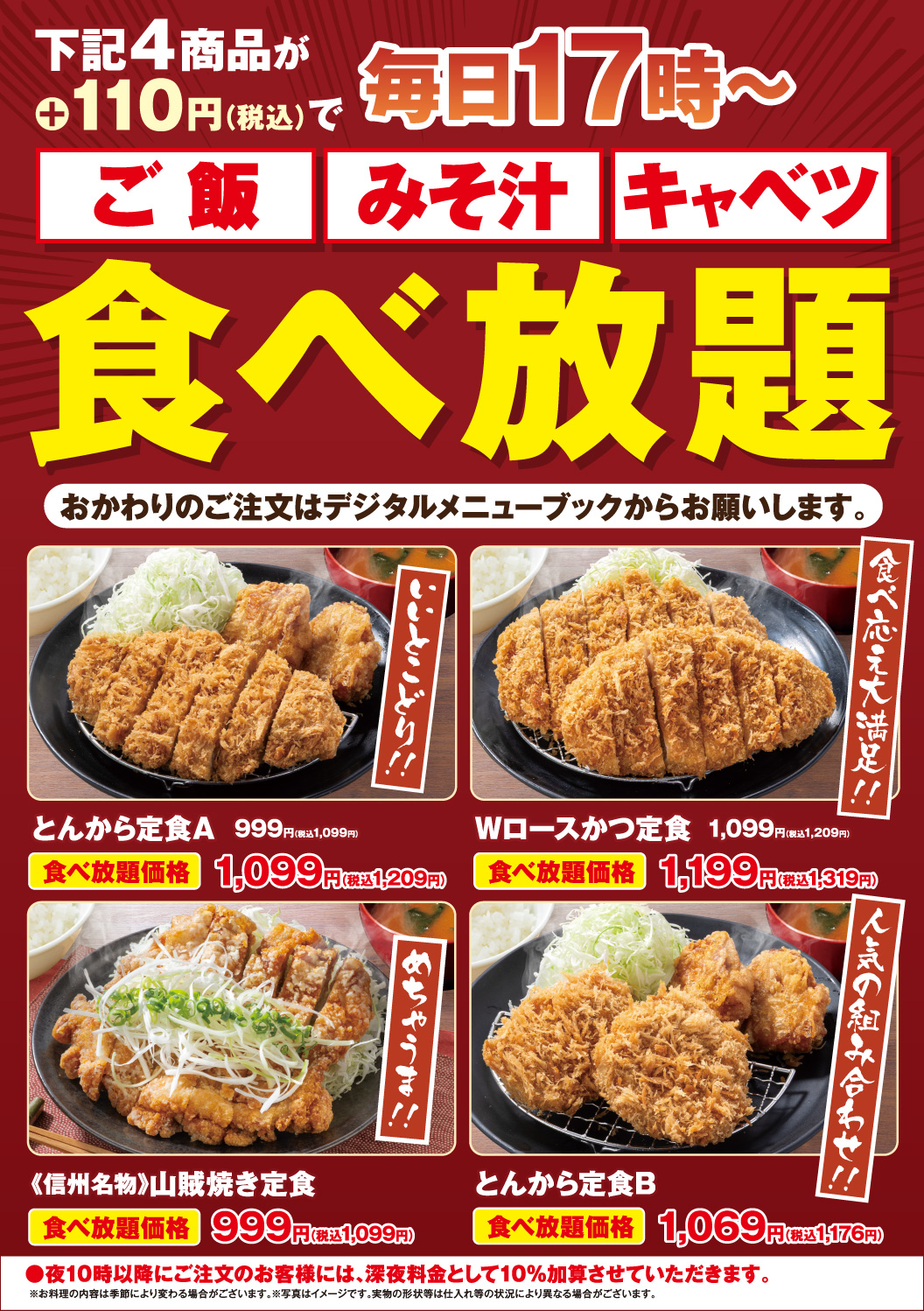 対象メニューが毎日17時～ご飯・みそ汁・キャベツ食べ放題