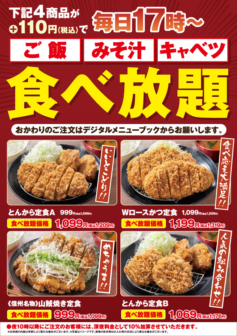 対象メニューが毎日17時～ご飯・みそ汁・キャベツ食べ放題